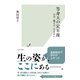 等身大の定年後～お金・働き方・生きがい～（光文社） [電子書籍]