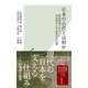 日本の古代とは何か～最新研究でわかった奈良時代と平安時代の実像～（光文社） [電子書籍]