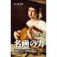 名画の力（光文社） [電子書籍]