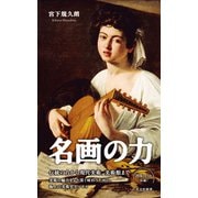 名画の力（光文社） [電子書籍]