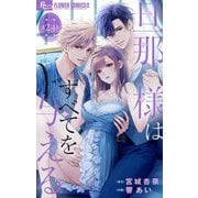 旦那様はすべてを与える【マイクロ】 24（小学館） [電子書籍]