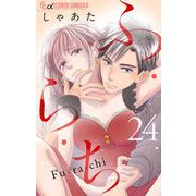 ふ・ら・ち【マイクロ】 24（小学館） [電子書籍]