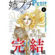 姉プチデジタル 2024年8月号（2024年7月8日発売）【電子版特典付き】（小学館） [電子書籍]