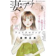 妻プチ 2024年8月号（2024年7月8日発売）（小学館） [電子書籍]
