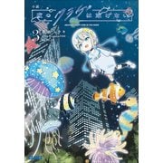 小説 夜のクラゲは泳げない 3（小学館） [電子書籍]