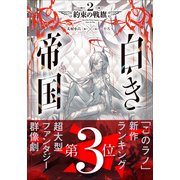 白き帝国 2 ～約束の戦旗～（小学館） [電子書籍]
