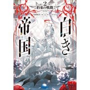 白き帝国 2 ～約束の戦旗～（小学館） [電子書籍]