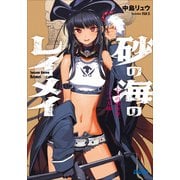 砂の海のレイメイ ～七つの異世界、二つの太陽～（小学館） [電子書籍]