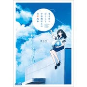 夏を待つぼくらと、宇宙飛行士の白骨死体（小学館） [電子書籍]
