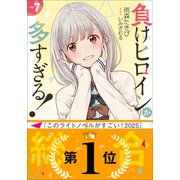 負けヒロインが多すぎる！ 7（小学館） [電子書籍]