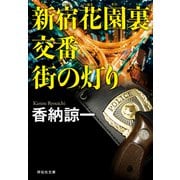 新宿花園裏交番 街の灯り（祥伝社） [電子書籍]