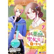 極めた薬師は聖女の魔法にも負けません～コスパ悪いとパーティ追放されたけど、事実は逆だったようです～（コミック） ： 7（双葉社） [電子書籍]