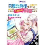 美麗公爵様を口説いてこいと命じられたのに、予想外に溺愛されています（コミック） 分冊版 ： 12（双葉社） [電子書籍]