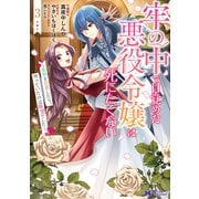 牢の中で目覚めた悪役令嬢は死にたくない～処刑を回避したら、待っていたのは溺愛でした～（コミック） ： 3（双葉社） [電子書籍]