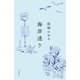 海岸通り（文藝春秋） [電子書籍]