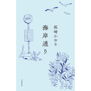 海岸通り（文藝春秋） [電子書籍]