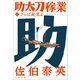 さらば故里よ 助太刀稼業（一）（文藝春秋） [電子書籍]