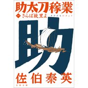 さらば故里よ 助太刀稼業（一）（文藝春秋） [電子書籍]