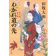 わかれ道の先 藍千堂菓子噺（文藝春秋） [電子書籍]