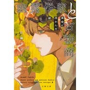 幽霊作家と古物商 黄昏に浮かんだ謎（文藝春秋） [電子書籍]