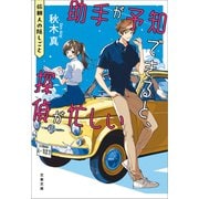 助手が予知できると、探偵が忙しい 依頼人の隠しごと（文藝春秋） [電子書籍]