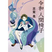 令和 人間椅子（文藝春秋） [電子書籍]