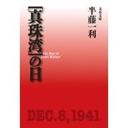 真珠湾の日（文藝春秋） [電子書籍]