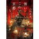 怖いこわい京都（文藝春秋） [電子書籍]