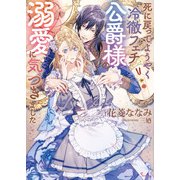 死に戻ってようやく冷徹フェチ公爵様の溺愛に気づきました（イースト・プレス） [電子書籍]