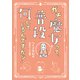 ガチ魔女って、普段何しているんですか？（二見書房） [電子書籍]