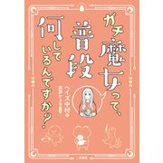 ガチ魔女って、普段何しているんですか？（二見書房） [電子書籍]