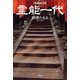 増補改訂版 霊能一代（二見書房） [電子書籍]