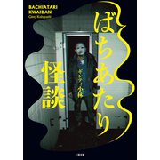 ばちあたり怪談（二見書房） [電子書籍]
