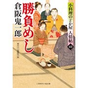 勝負めし（二見書房） [電子書籍]