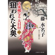 狙われた大奥（二見書房） [電子書籍]