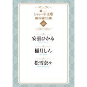 シャレード文庫番外編SS集16（二見書房） [電子書籍]