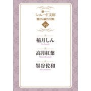 シャレード文庫番外編SS集17（二見書房） [電子書籍]