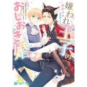 嫌われ王子のおしおき婚～狼騎士の妻は丸ごと溺愛されています～【電子限定版】（二見書房） [電子書籍]