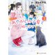 訳あって、あやかしの子育て始めます3（アルファポリス） [電子書籍]