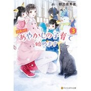 訳あって、あやかしの子育て始めます3（アルファポリス） [電子書籍]
