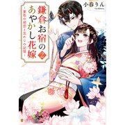 鎌倉お宿のあやかし花嫁2 ～夏色の初恋と忘れじの記憶～（アルファポリス） [電子書籍]