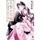 生贄の花嫁 ～鬼の総領様と身代わり婚～（アルファポリス） [電子書籍]