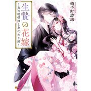 生贄の花嫁 ～鬼の総領様と身代わり婚～（アルファポリス） [電子書籍]