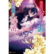 売られた公爵令嬢と辺境伯の秘密（アルファポリス） [電子書籍]