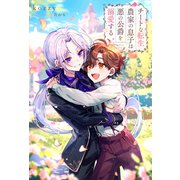 チートな転生農家の息子は悪の公爵を溺愛する（アルファポリス） [電子書籍]