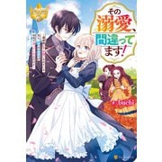 その溺愛、間違ってます！ 義家族に下女扱いされている私に、義姉の婚約者が本気で迫ってくるんだけど（アルファポリス） [電子書籍]
