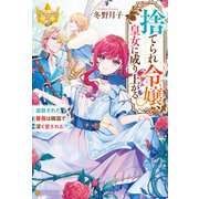 捨てられ令嬢、皇女に成り上がる 追放された薔薇は隣国で深く愛される（アルファポリス） [電子書籍]