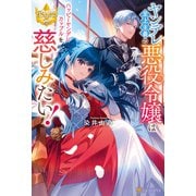 ヤンデレ至上主義の悪役令嬢はハッピーヤンデレカップルを慈しみたい！（アルファポリス） [電子書籍]