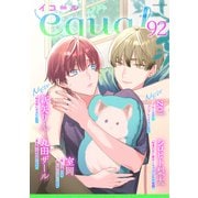 equal vol.92（笠倉出版社） [電子書籍]
