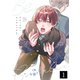 ブルースターコンプレックス【分冊版】 1話（笠倉出版社） [電子書籍]